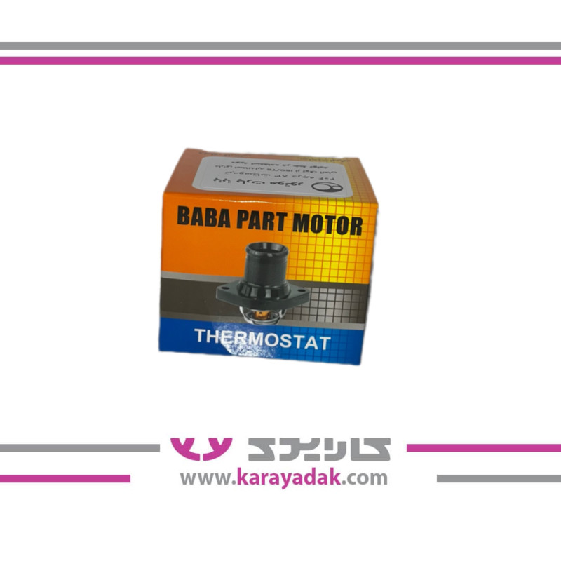 ترموستات پراید 71 درجه باباپارت 